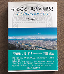 ふるさと・岐阜の歴史 150年の歩みを未来に