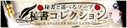 秘書コレクション