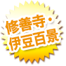 修善寺・伊豆百景