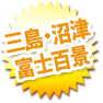三島・沼津・富士百景