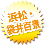 浜松・袋井百景