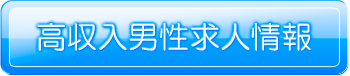 高収入男性求人情報