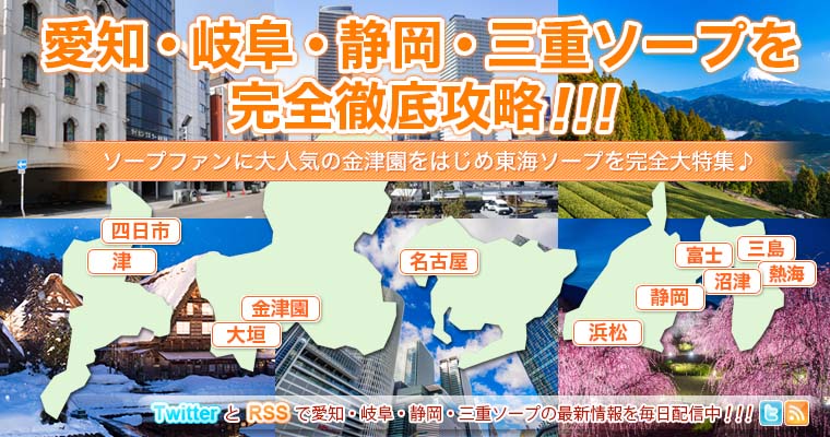 愛知・岐阜・静岡・三重ソープを完全徹底攻略！
