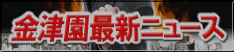金津園ソープ最新ニュース